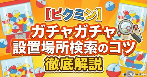 「【ピクミン】ガチャガチャ設置場所検索のコツ 徹底解説」というタイトル文字と、カプセルトイの機械や虫眼鏡のイラストが描かれたオレンジ色のアイキャッチ画像